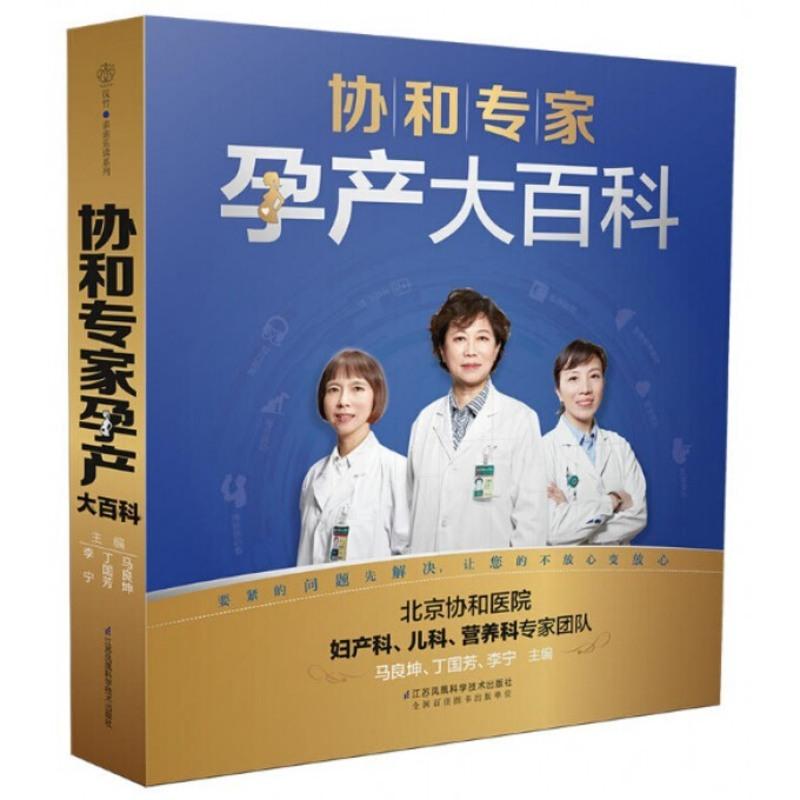 [友一个正版]协和专家孕产大百科 孕期书籍大全 怀孕书籍 孕妇书籍大全 怀孕期 备孕书籍 胎教书籍 胎教故事书 瘦孕高清大图