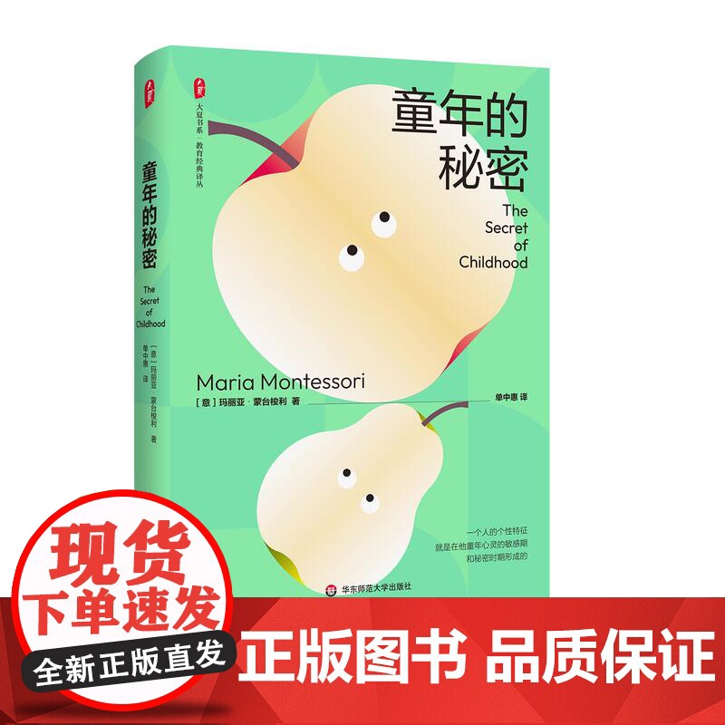 童年的秘密 大夏书系 教育经典译丛 蒙台梭利 儿童教育成长 儿童心理 华东师范大学出版社高清大图