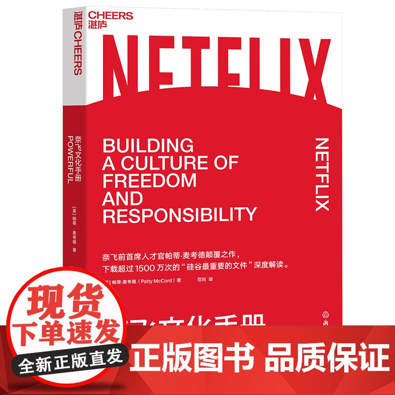 奈飞文化手册 奈飞前首席人才官帕蒂·麦考德作品 超过1500万次的“硅谷重要文件”的深度解读 企业管理 湛庐高清大图