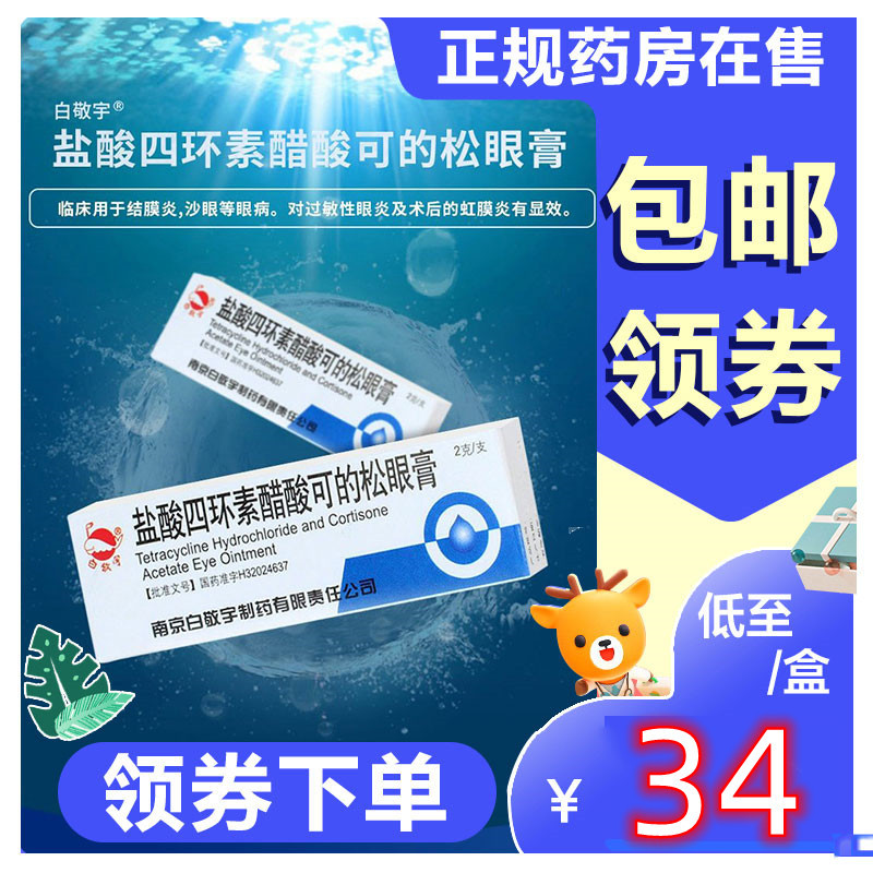 [3盒装]白敬宇盐酸四环素醋酸可的松眼膏2g结膜炎眼药膏沙眼药软膏