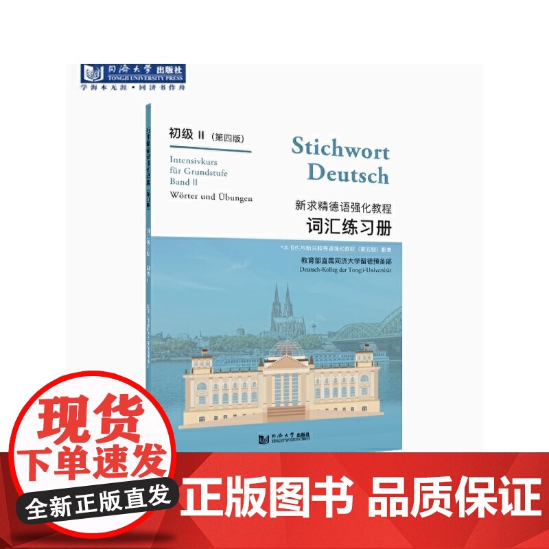 新求精德语强化教程(第4版)词汇练习册.初级.2、高清大图
