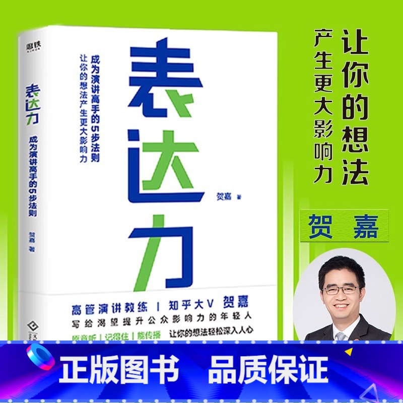 【正版】表达力 贺嘉 青少年成功励志自我实现语言表达书籍大众通俗读物提升说话的表达能力气场 让你轻松缓解说话尴尬表达不