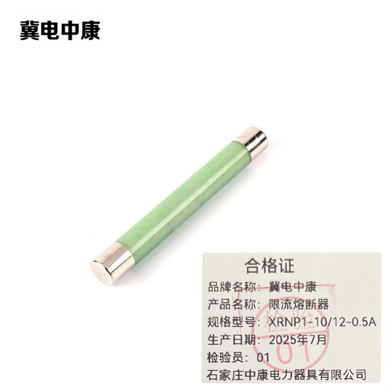 冀电中康 限流熔断器 XRNP1-10/12-0.5A 支高清大图