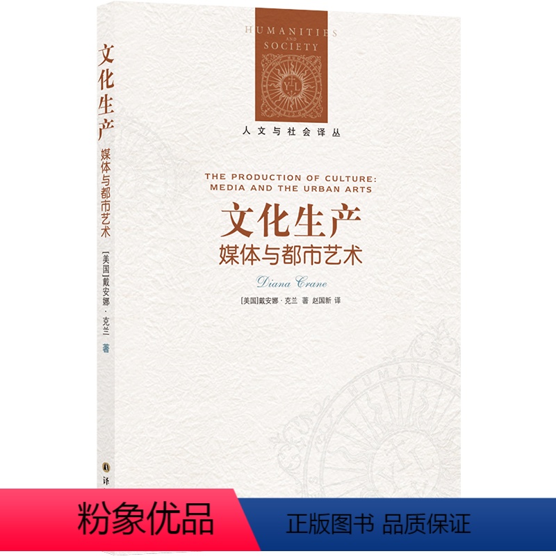 【正版】人文与社会译丛文化生产:媒体与都市艺术(美国文化社会学家戴安娜·克兰代表著作,讨论都市环境对艺术的影响)