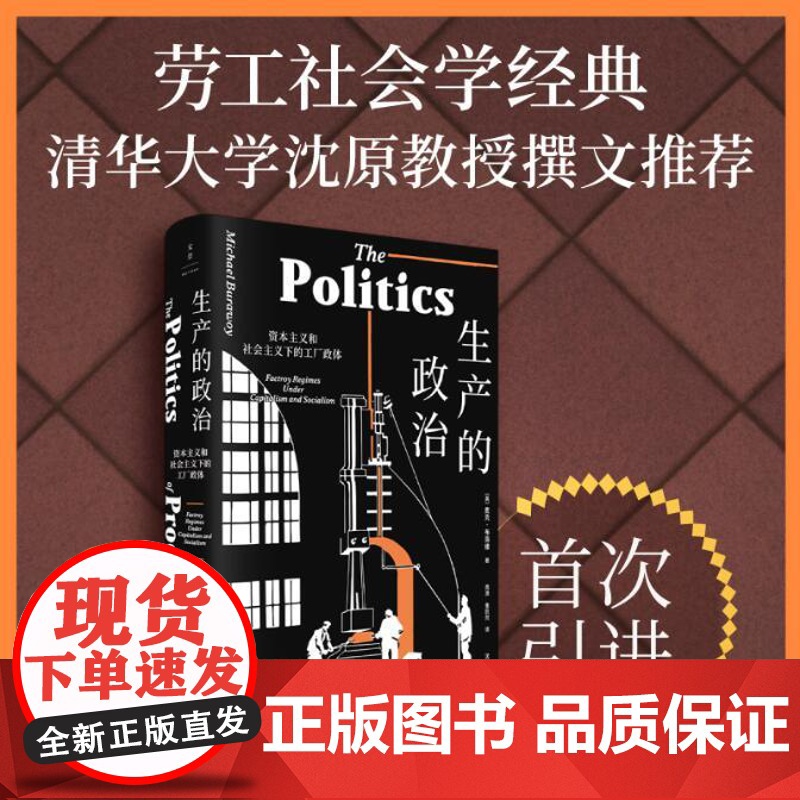 正版图书生产的政治资本主义和社会主义下的工厂政体上海人民出版社社会学社会管理与社会规划经管励志社会科学总论文化人类学高清大图
