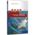 养鱼手册(第3版)