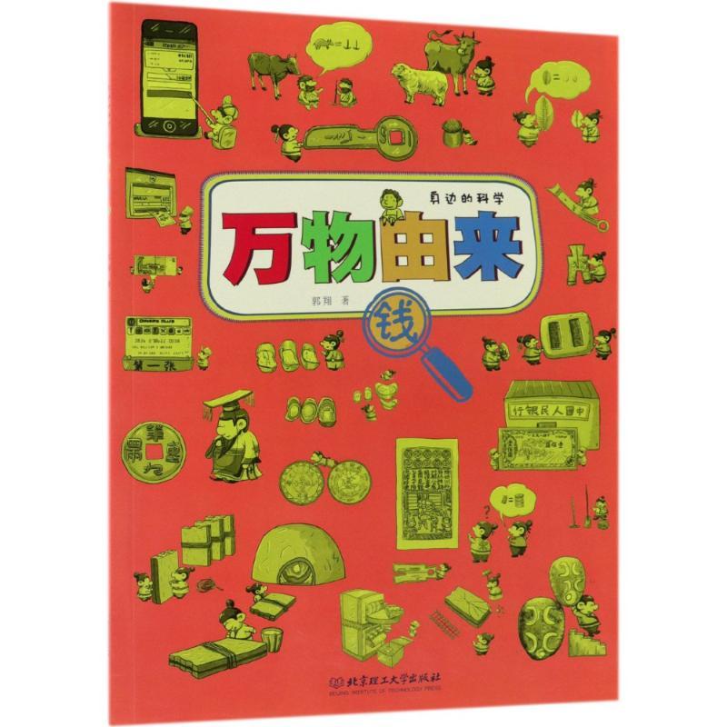 万物由来 钱 郭翔 著作 经管、励志 文轩网
