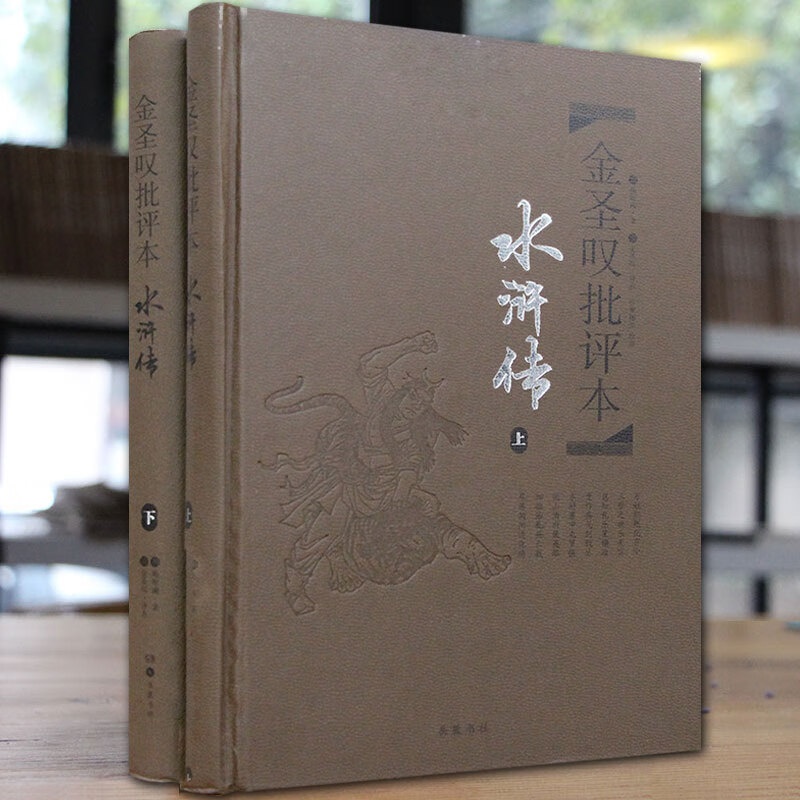 金圣叹批评本水浒传原著七十回 古典文学四大名著水浒传上下册精品珍藏版 岳麓书社高清大图