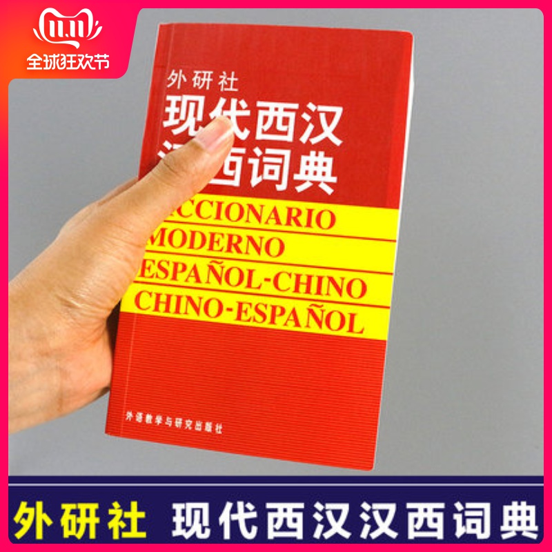 [正版]外研社图书现代西汉汉西词典 西班牙语词典 西汉汉西字典 西班牙语学习工具书 西语词汇短语术语 入门用书高清大图