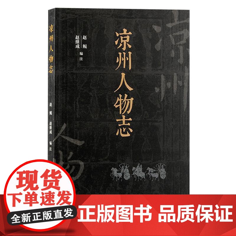 凉州人物志 赵鲲赵继成编注上海古籍出版社中国史古凉州杰出之士传记汇编西汉两晋甘肃人物高清大图
