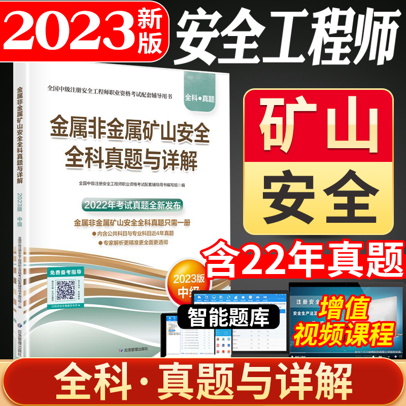 [正版]金属非金属矿山安全全科真题与详解:2023版中级注册安全工程师辅导用书内含公共科目和金属冶炼科目近4年真题高清大图