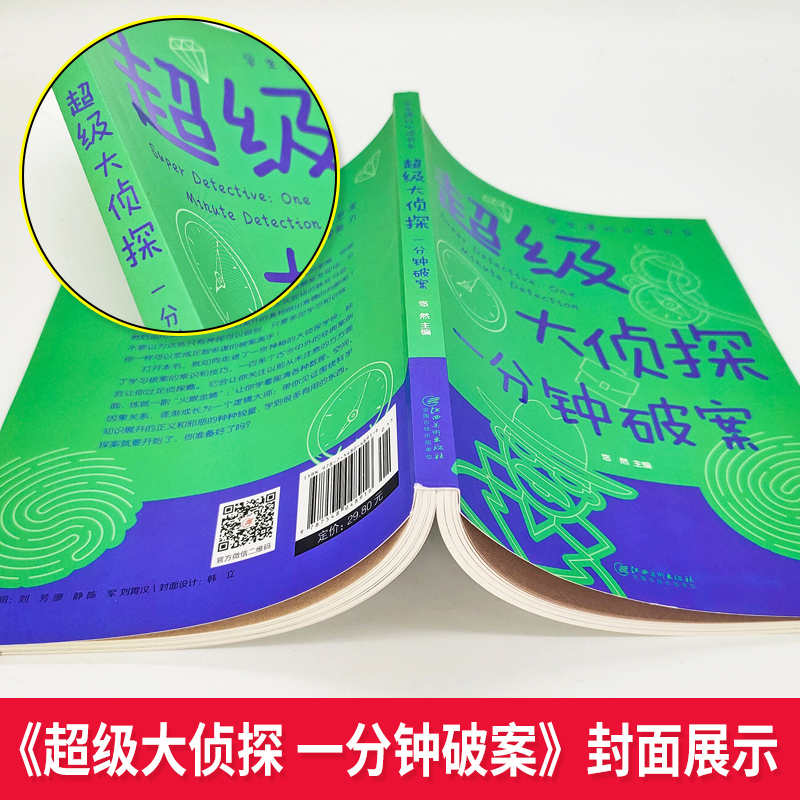 2册超级大侦探:一分钟破案+成语接龙游戏 [正版]读抖音同款超级大侦探一分钟破案大全集成语接龙游戏 小学生三四五六年级课