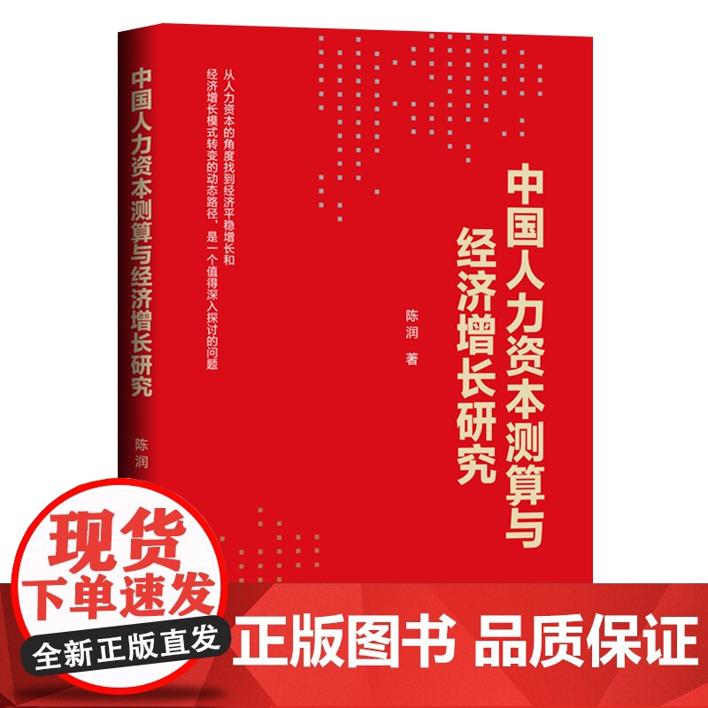 中国人力资本测算与经济增长研究