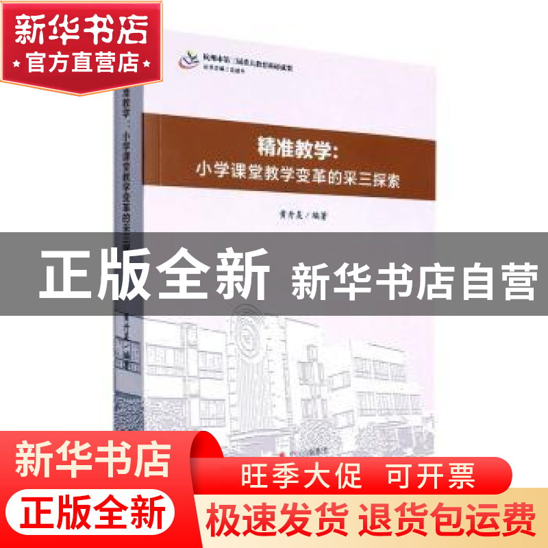正版 精准教学:小学课堂教学变革的采三探索 黄升昊编著 现代出版高清大图