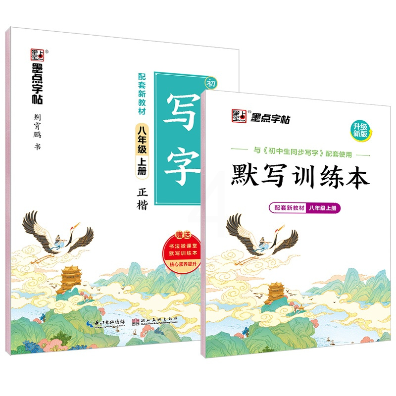 初中学生初二同步人教版语文+英语衡水体字帖8八年级上册墨点字帖 语文