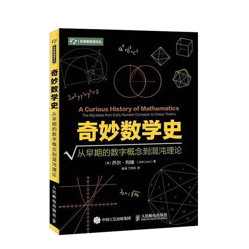 奇妙数学史从早期的数字概念到混沌理论数学历史数学概念真正让你感受数学引人入胜的魅力人民邮电出版社ry参数配置 规格 性能 功能 苏宁易购