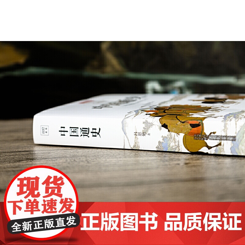 [ 正版书籍]中国通史:一本书读懂中国历史文化(全新审校修订,顾颉刚、易中天、李敖等大家学者!)高清大图