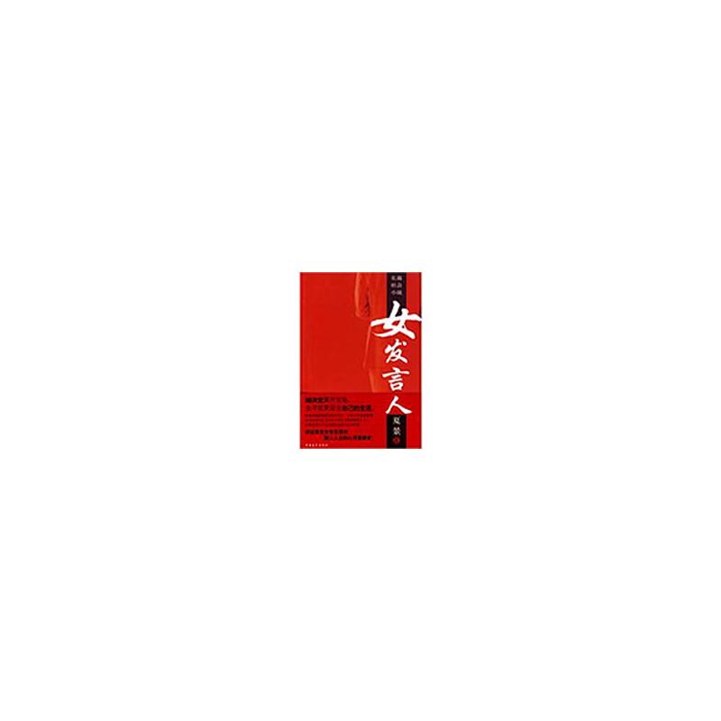 [M]女发言人-9787500687351高清大图