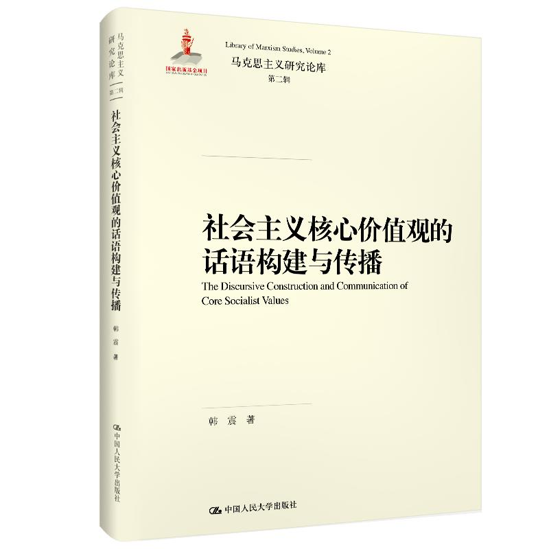 正版新书]社会主义核心价值观的话语构建与传播(马克思主义研究高清大图