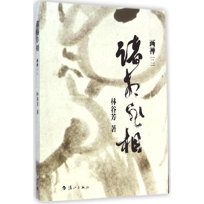 正版新书】诸相非相:画禅 2(2)林谷芳9787540772840