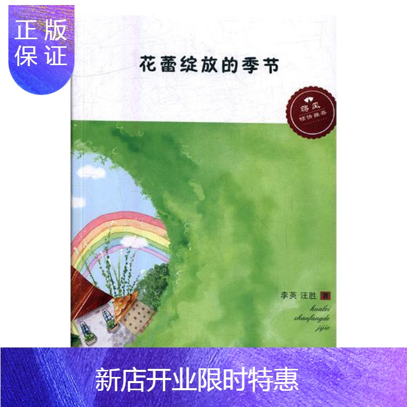 惠典正版花蕾绽放的季节 婺城特色教育三部曲李英文 学ehkijejrqehintsvnqpxfobytof 无著 摘要书评在线阅读 苏宁易购图书