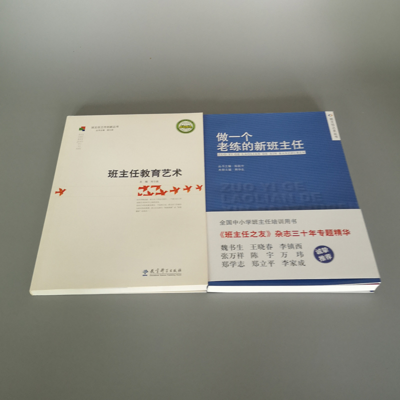 [正版] 2本套装 做一个老练的新班主任 班主任教育艺术 班主任用书 共2本 教育科学出版社