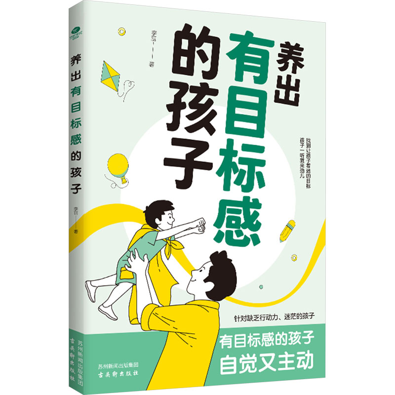 [M]养出有目标感的孩子-9787554623695高清大图