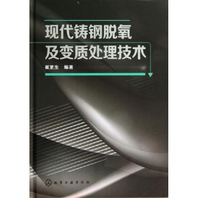11现代铸钢脱氧及变质处理技术(精)978712217771122
