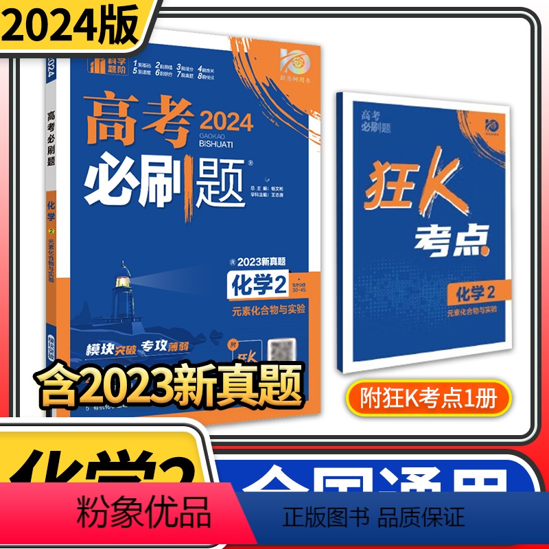 2024版高考必刷题专题版化学2 元素化合物与试验 高三高中必刷题化学高考必刷题专题突破化学高中化学试卷分 [正版]20