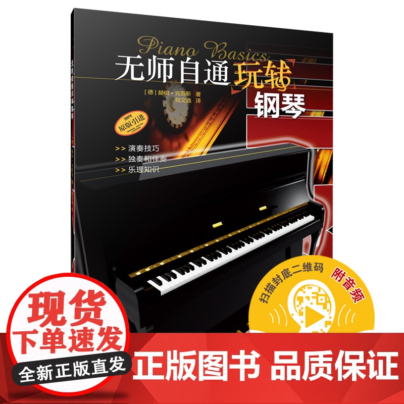 无师自通玩转钢琴(附音频)高清大图