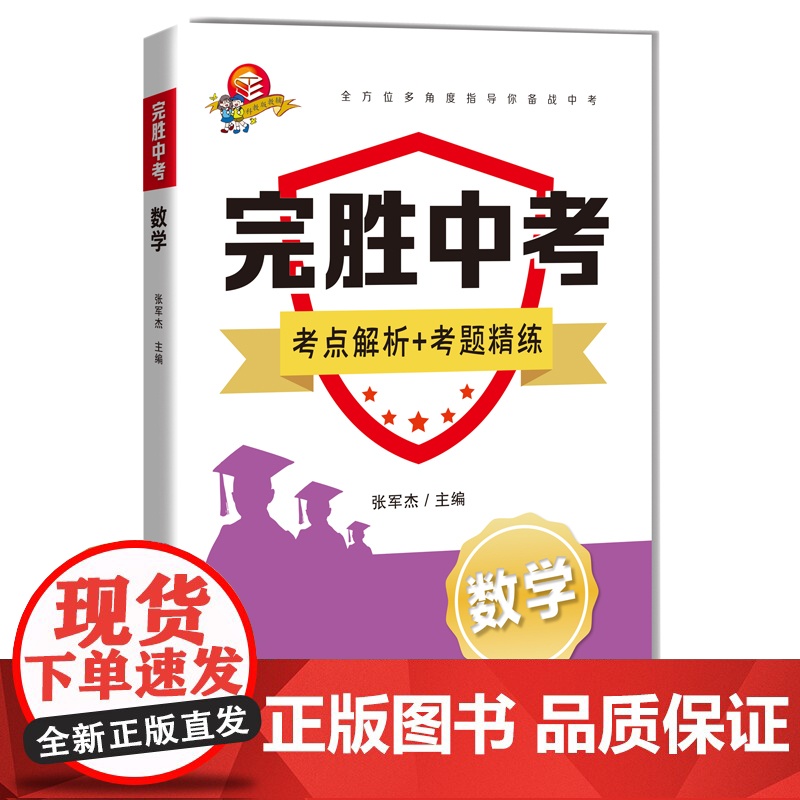完胜中考数学 上海科技教育出版社高清大图