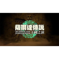 任天堂(Nintendo)Switch游戏卡带 NS游戏软件 全新原装海外版 塞尔达传说2王国之泪中文版