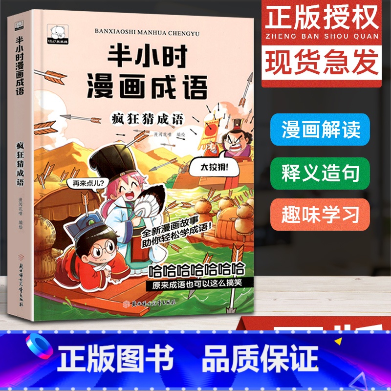 [正版]半小时漫画成语故事 爆笑漫画书二三四五年级课外书必读小学生课外阅读书籍儿童绘本故事书6-12岁成语接龙疯狂猜成语高清大图