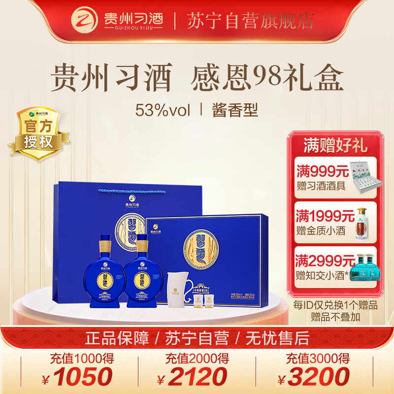 贵州习酒 53度 酱香型白酒 习酒感恩98 500m*2瓶 礼盒装