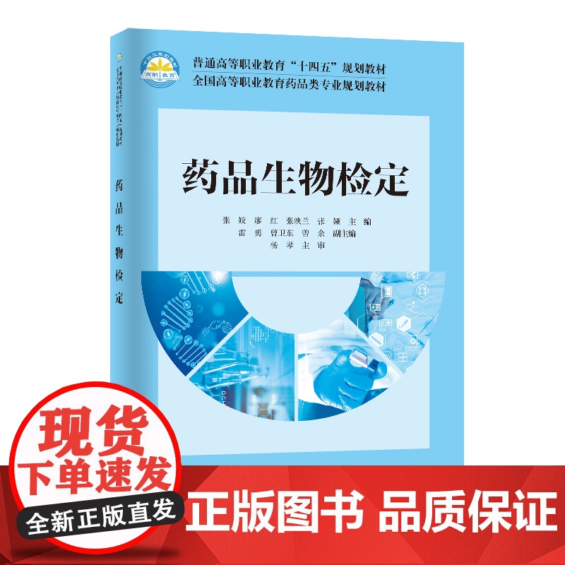 [店]药品生物检定 普通高等职业教育 十四五“规划教材 中国石化出版社9787511466532高清大图