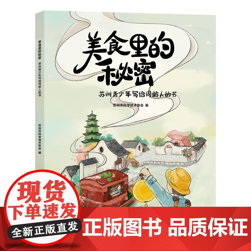 美食里的秘密:苏州青少年写给同龄人的书苏州市科学技术协会 编南京大学出版社9787305285226保健/心理类书籍/饮高清大图