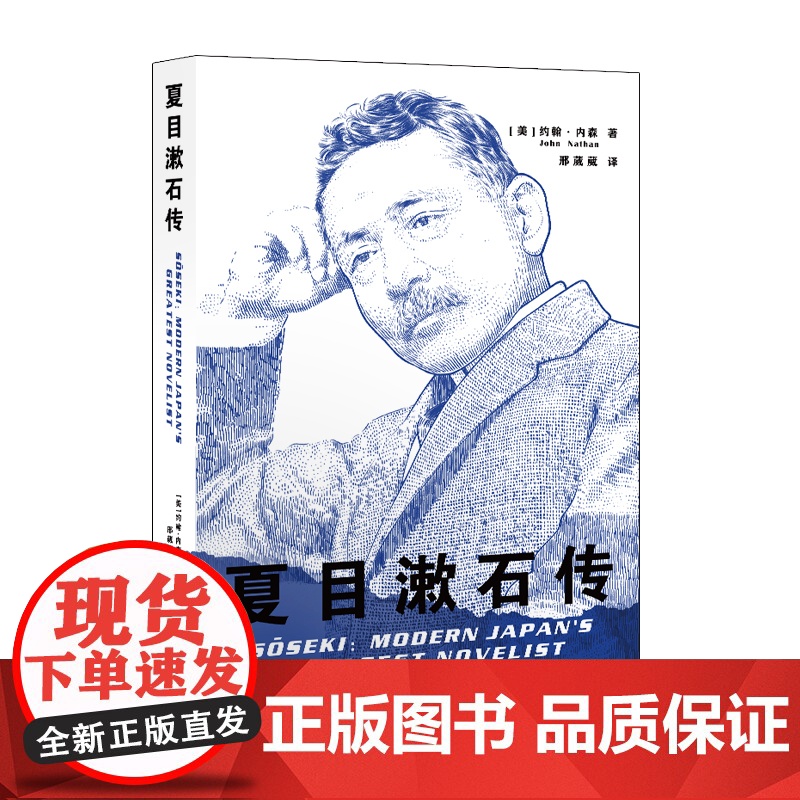 我是猫作者 夏目漱石传 约翰·内森著 日本现代小说之父夏目人生历程上海译文出版社 作者另著三岛由纪夫传/索尼秘史/无约束高清大图