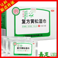 肤阴洁复方黄松湿巾10片 杀虫止痒 外阴瘙痒 清热解毒