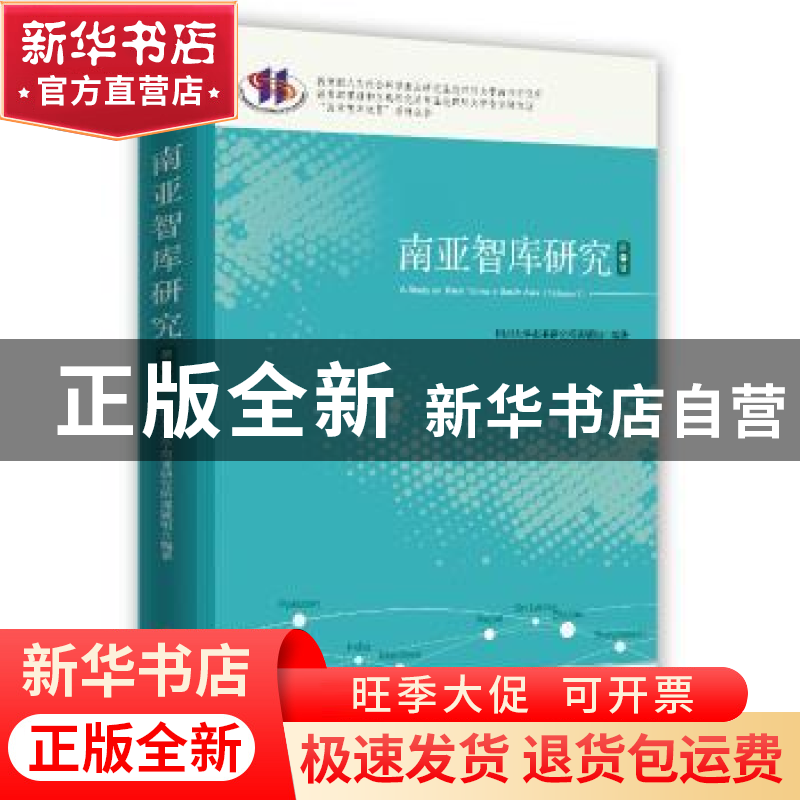 正版 南亚智库研究:第一辑:Volume Ⅰ 川大南亚所 时事出版社 978高清大图