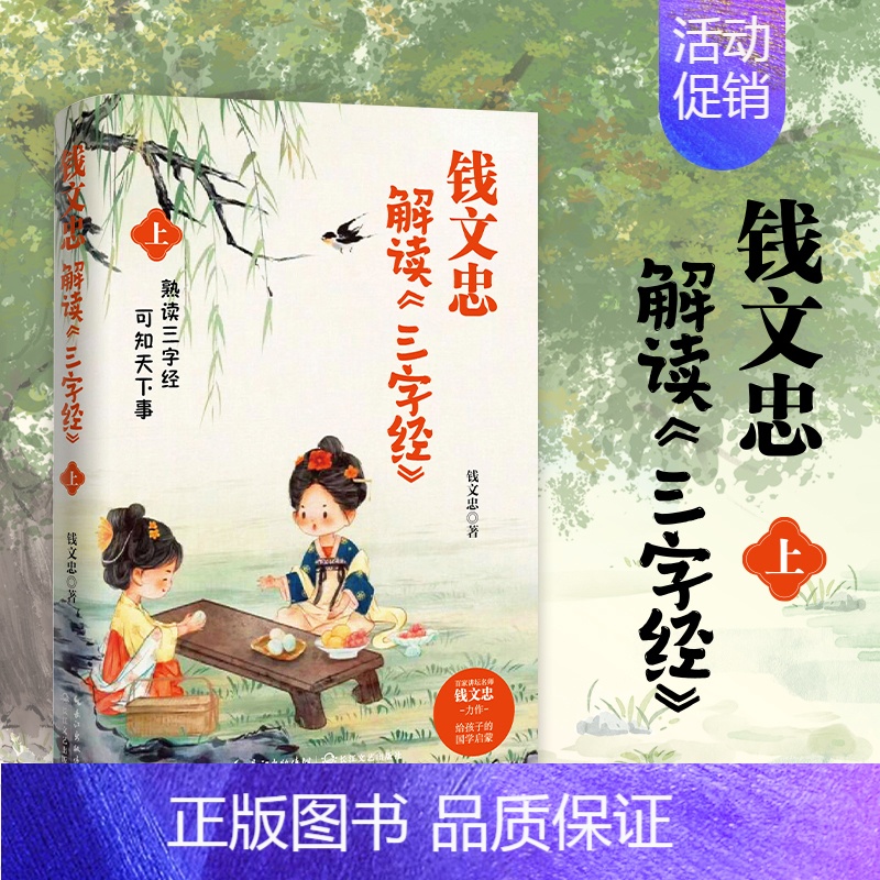 钱文忠解读三字经上 [正版]钱文忠解读三字经百家讲坛名师力作给孩子的国学科普益智启蒙入门级读物6-9岁故事书带孩子梳理中