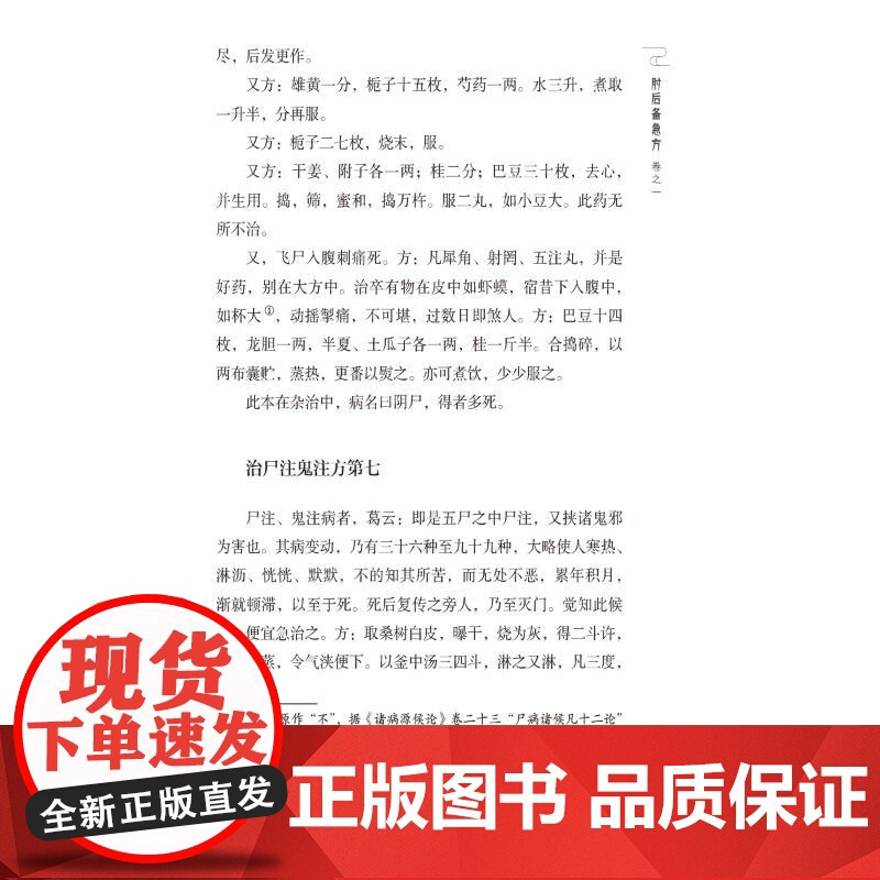 肘后备急方 [晋]葛洪 著 中医生活 正版图书籍 中国医药科技出版社