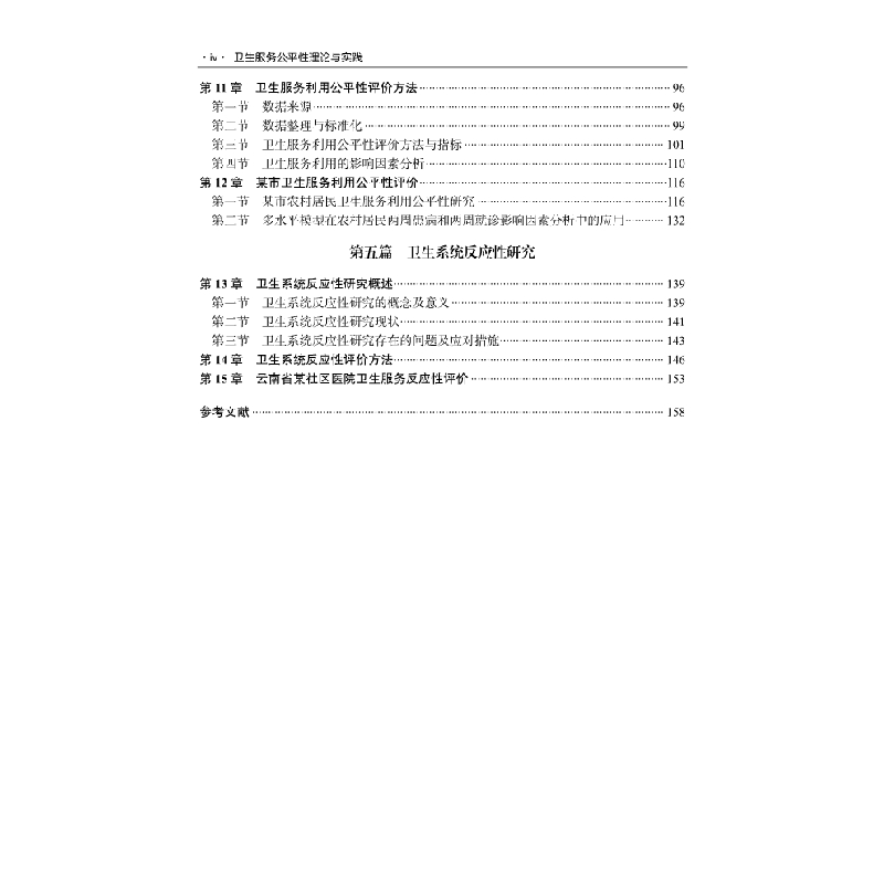 醉染图书卫生服务公平理论与实践9787030629074高清大图