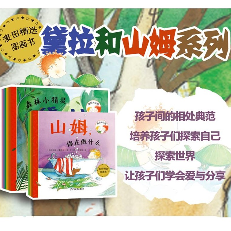 醉染图书黛拉和山姆系列(9本套装)/麦田精选图画书2200030000009