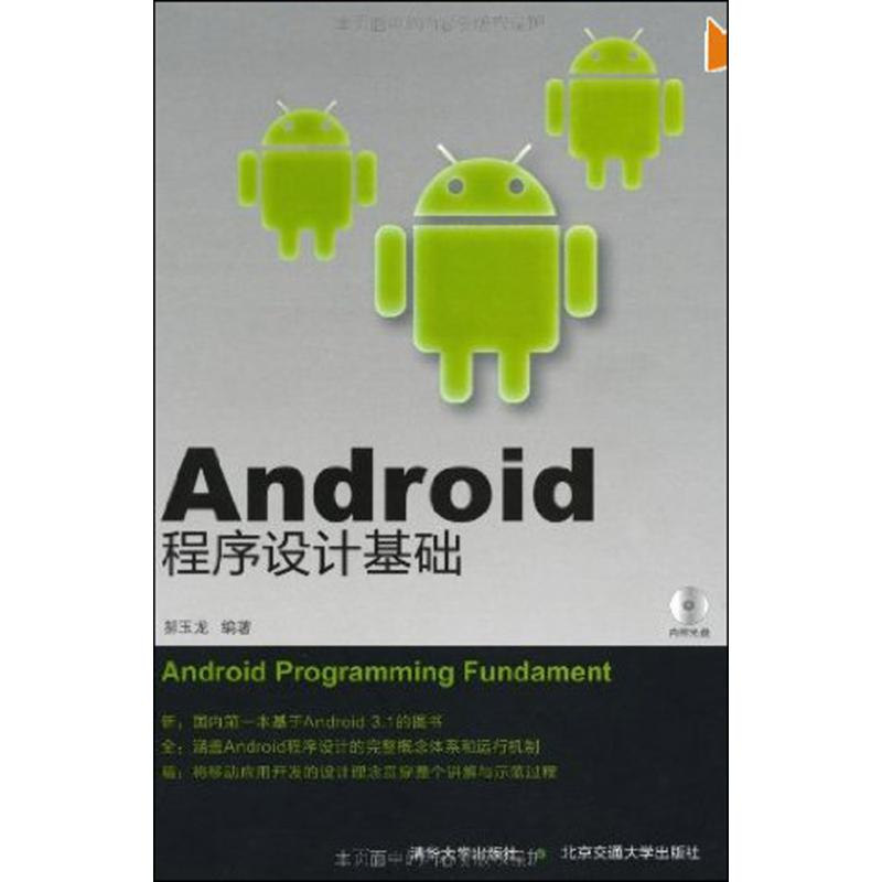 醉染图书Android程序设计基础9787512107564