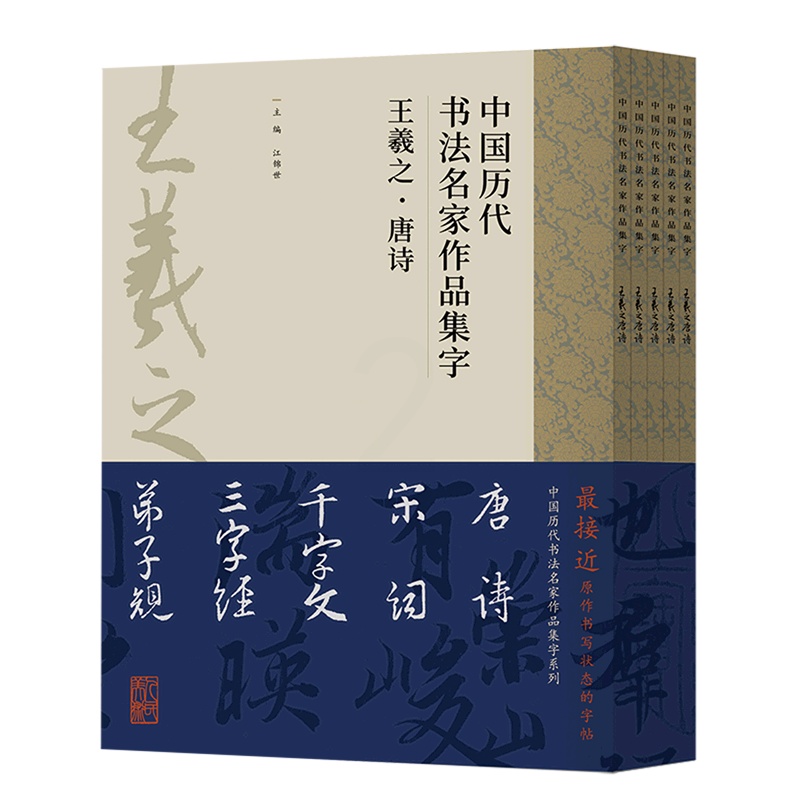 [正版]中国历代书法名家作品集字(王羲之共5册)高清大图