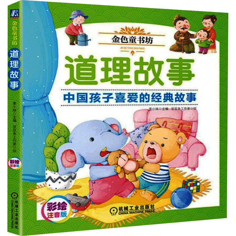 [M]道理故事 彩绘注音版 姜小妹 编 豆豆鱼工作室 绘 -9787111621256高清大图