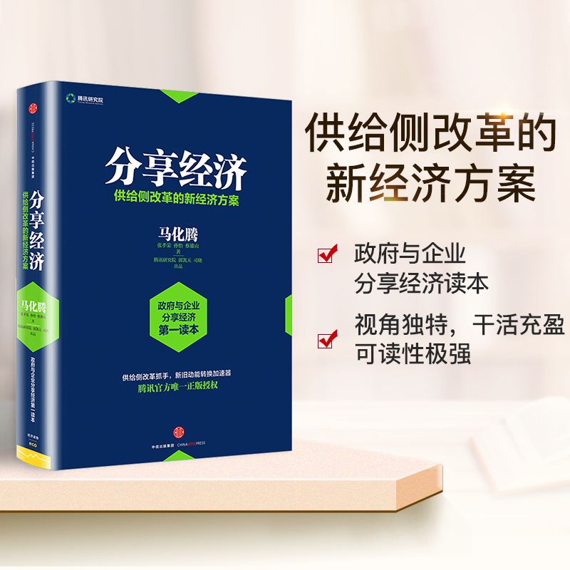 [正版]分享经济:供给侧改革的新经济方案 马化腾 等著 滴滴 共享单车 看清当下经济趋势 企业管理经济书籍