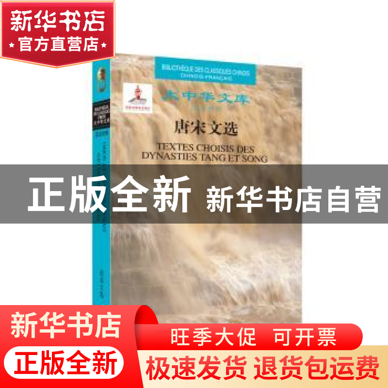 正版 唐宋文选 李莎·卡尔杜齐(Traduit Par Lisa Carducci)译 五高清大图