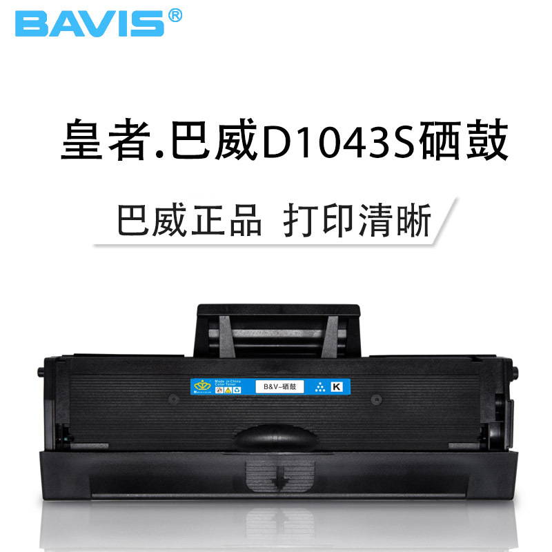 皇者.巴威(BAVIS)适合三星D1043S硒鼓SCX3206W 3201 3208激光打印机ML1661 1666墨盒