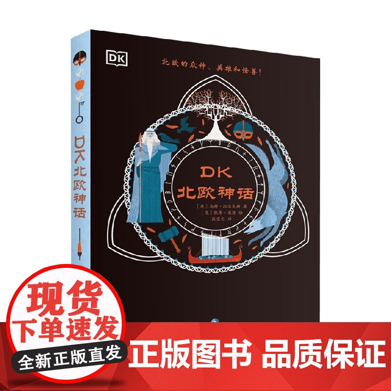 DK北欧神话 马特·拉尔夫斯 著 儿童文学高清大图